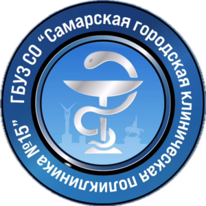 логотип ГБУЗ СО «Самарская городская клиническая поликлиника № 15»
