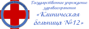 логотип ГУЗ "Клиническая больница N 12"