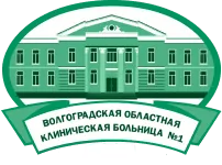 логотип ГБУЗ "Волгоградская областная клиническая больница N 1", Волгоград