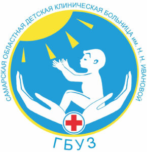 логотип ГБУЗ СО «Самарская областная детская клиническая больница имени Н.Н. Ивановой»
