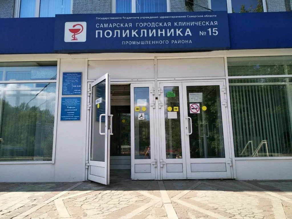 ГБУЗ СО «Самарская городская клиническая поликлиника № 15»