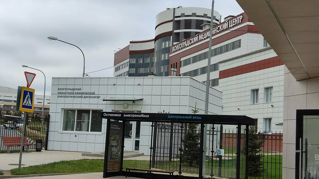 ГБУЗ "Волгоградский областной клинический онкологический диспансер"