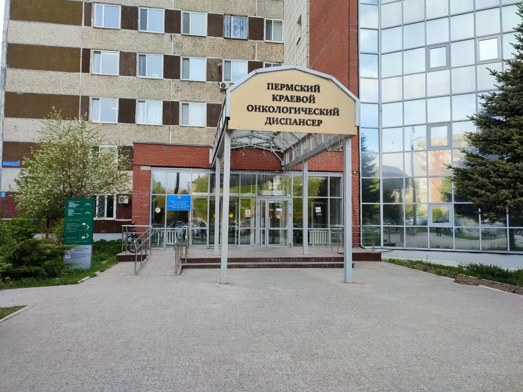 ГБУЗ ПК «Пермский краевой онкологический диспансер»