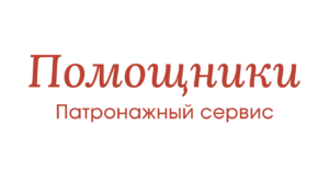 Помощники Патронажный сервис