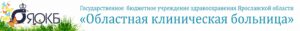 логотип ГБУЗ ЯО "Областная клиническая больница"