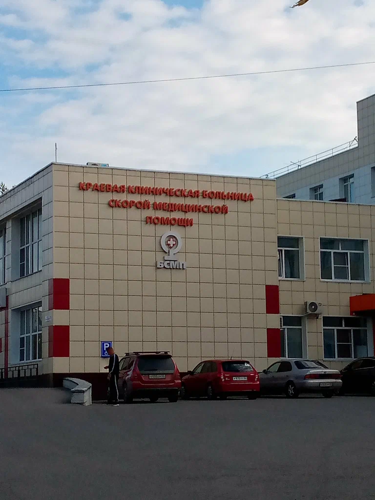 КГБУЗ "Краевая клиническая больница скорой медицинской помощи"