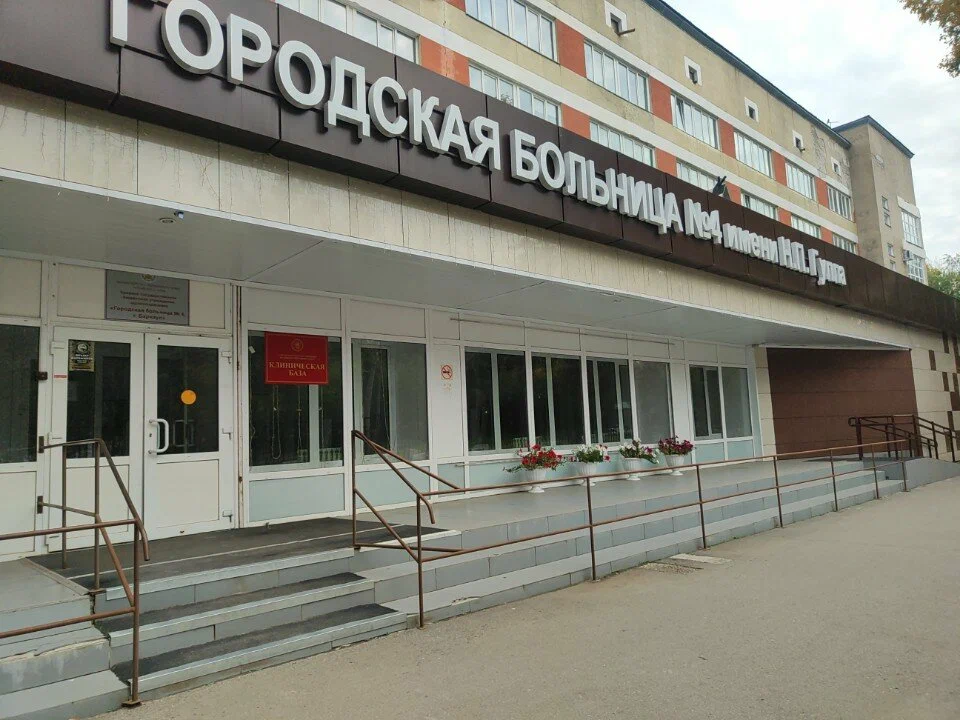 КГБУЗ "Городская больница N 4 имени Н.П.Гулла, г. Барнаул"