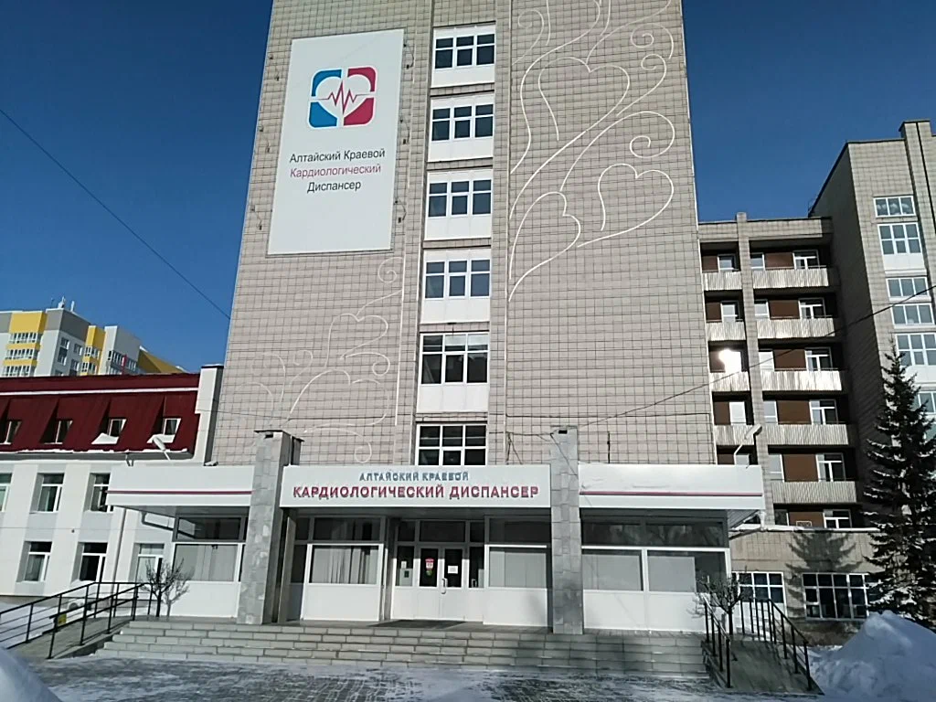 КГБУЗ "Алтайский краевой кардиологический диспансер"