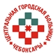 логотип БУ "Центральная городская больница" Минздрава Чувашии