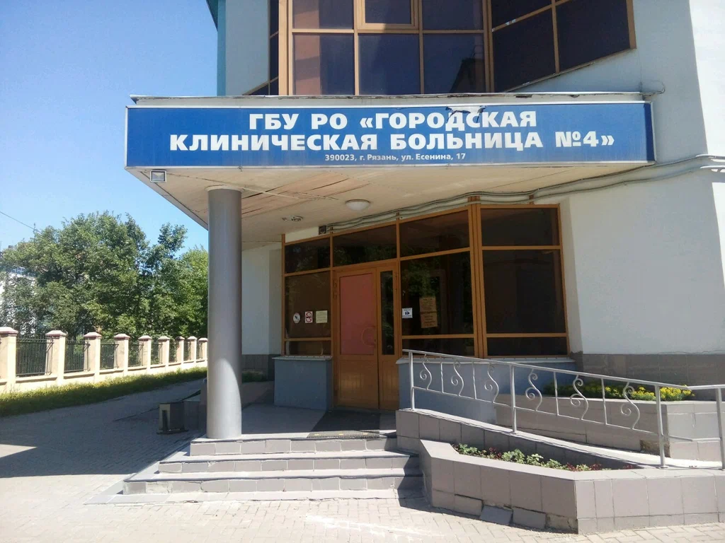 ГБУ РО "Городская клиническая больница N 4"