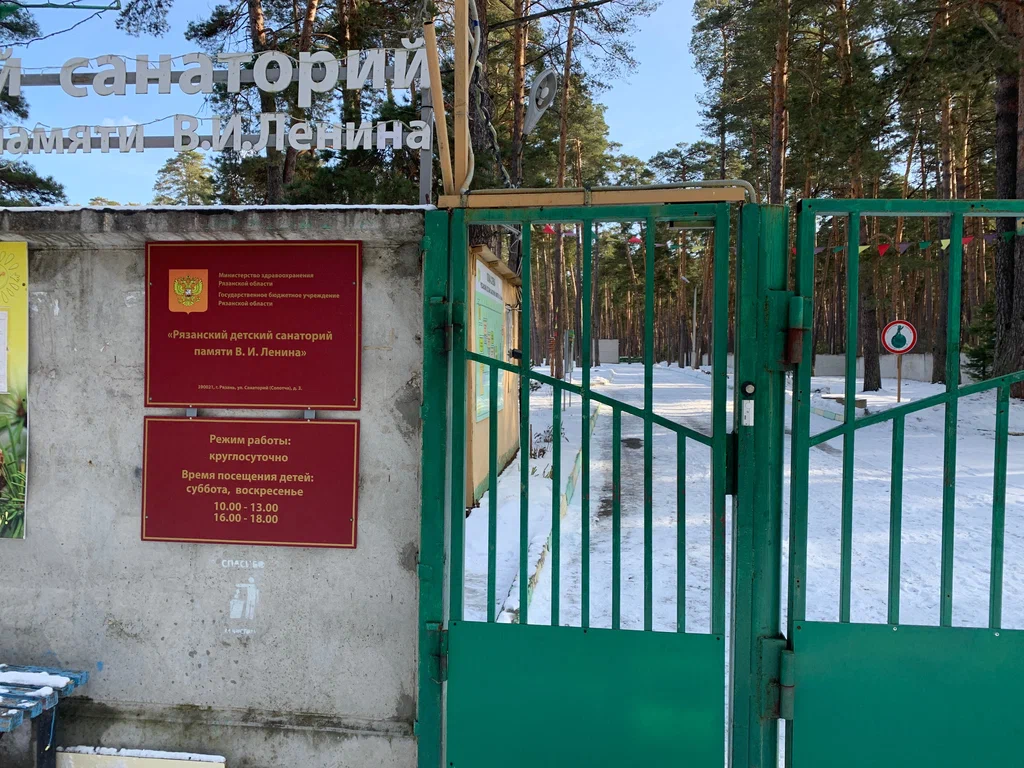 ГБУ РО "Рязанский детский клинический санаторий памяти В.И.Ленина"
