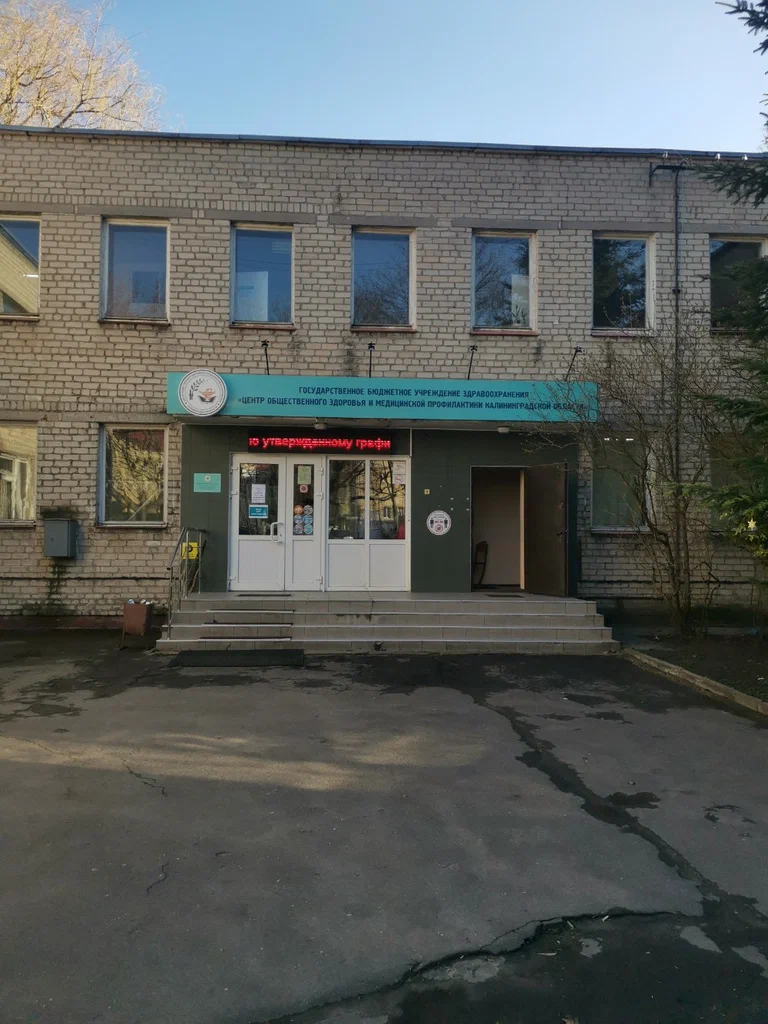 ГБУЗ "Центр общественного здоровья и медицинской профилактики Калининградской области"