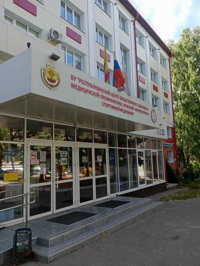БУ "Республиканский центр общественного здоровья и медицинской профилактики, лечебной физкультуры и спортивной медицины" Минздрава Чувашии