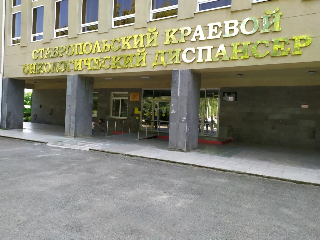 ГБУЗ СК "Ставропольский клинический онкологический диспансер"
