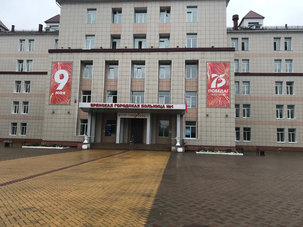 государственное автономное учреждение здравоохранения "Брянская городская больница N 1"