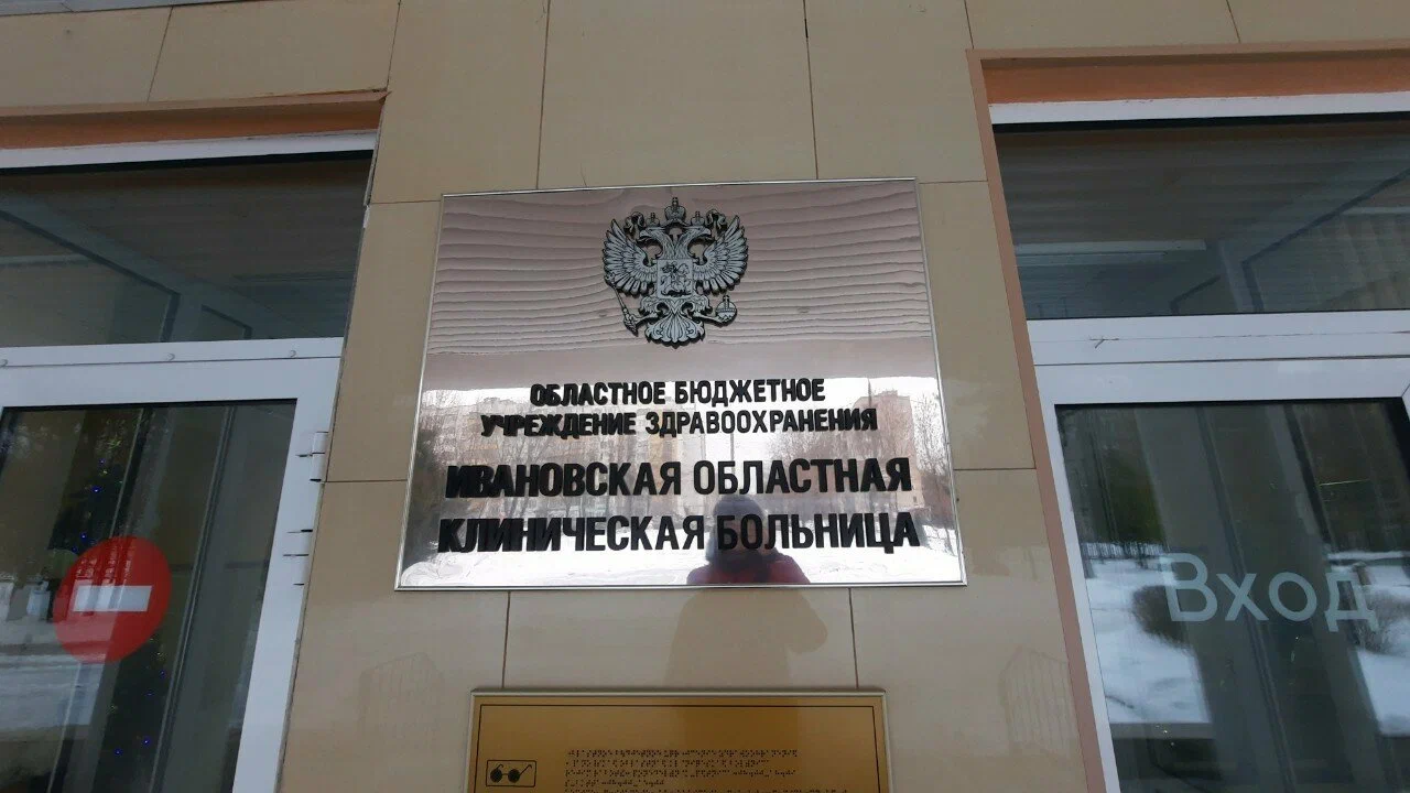 Областное бюджетное учреждение здравоохранения "Ивановская областная клиническая больница"